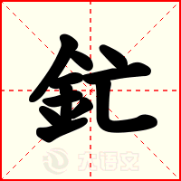 釯