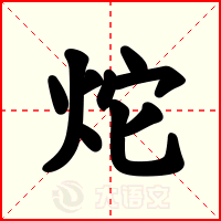 炨