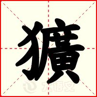 獷
