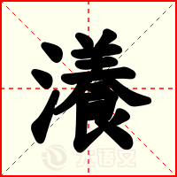 瀁
