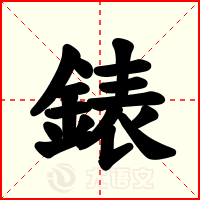錶