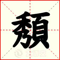 頺