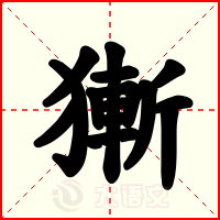 獑