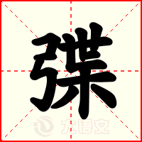 弽
