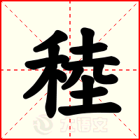 稑