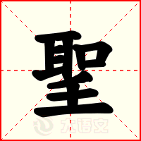 聖