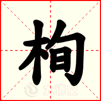 栒
