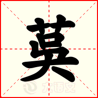 茣