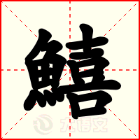 鱚