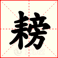 耪