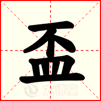 盃