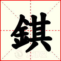 錤