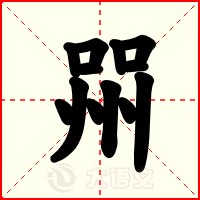 喌