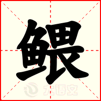鳂