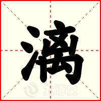 漓