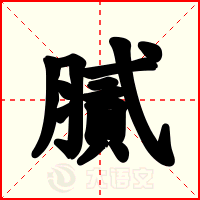 膩