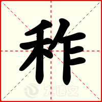 秨