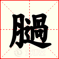 膼