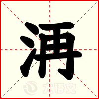 洅