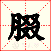 腏