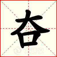 夻