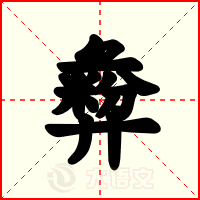 彜