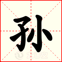 孙