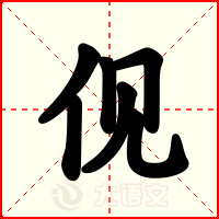 伣