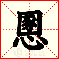 慁