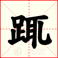 踂