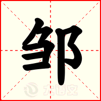 邹