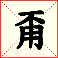 甭