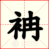 袡
