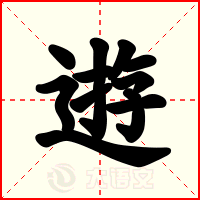 逰