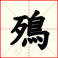 殦