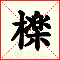 檪