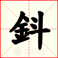 鈄