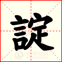 諚