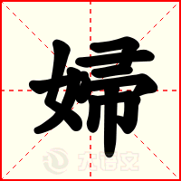 婦