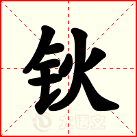 钬