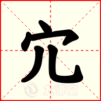 宂