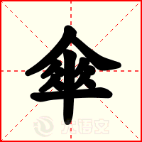 傘