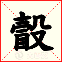 瞉