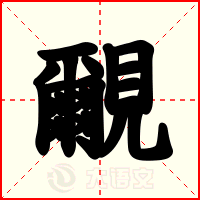 覼