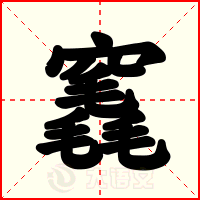 竁