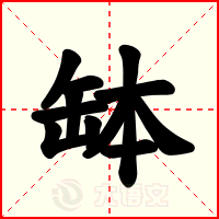 缽