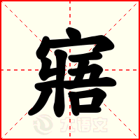 寤