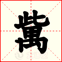 歶