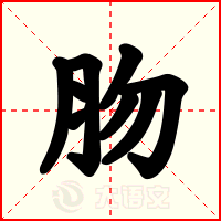 肳