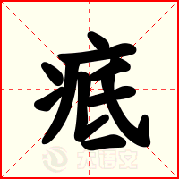 疷